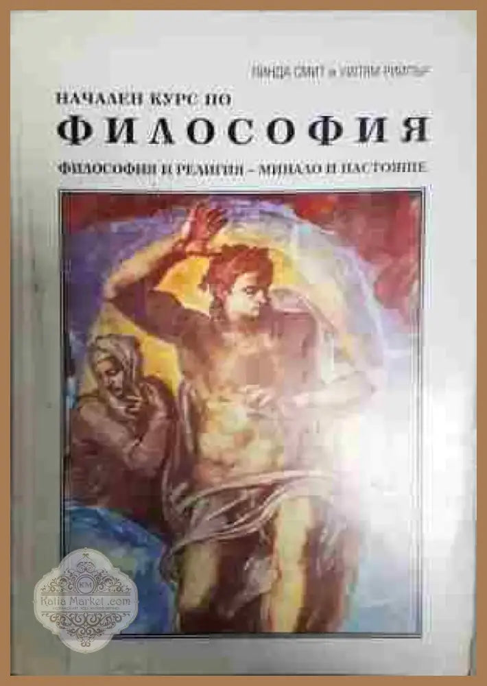 Начален курс по философия - Книга