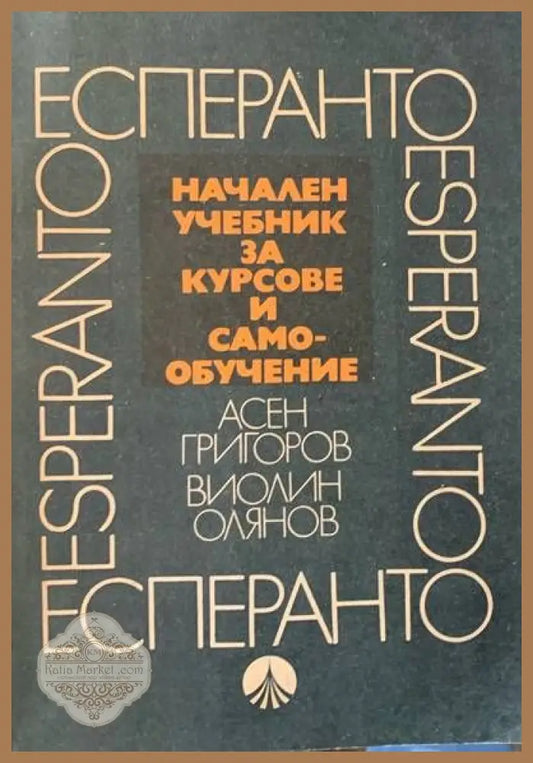 Начален учебник за курсове и самоубочение - Асен Григоров и Виолин Олянов - Книги