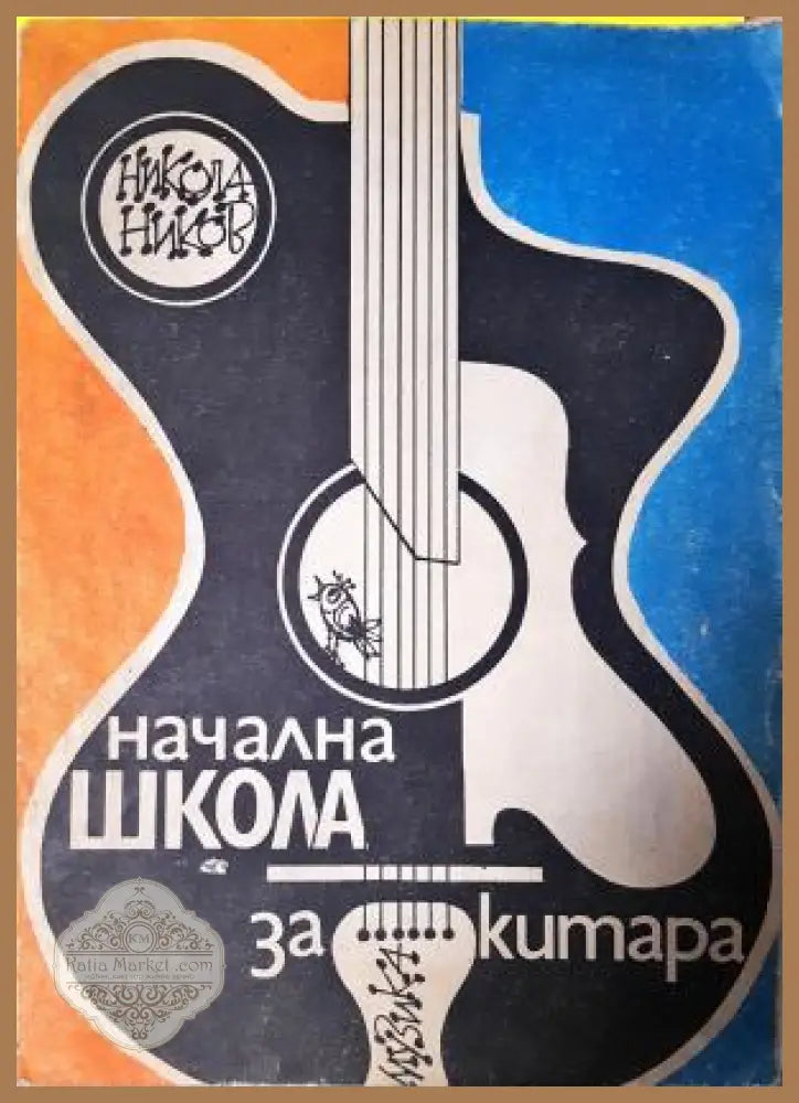 Начална школа за китара - Никола Ников - Никола Ников - Книга