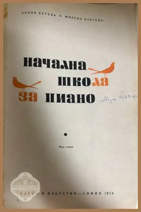 Начална школа за пиано - Л. Кутева, М. Куртева