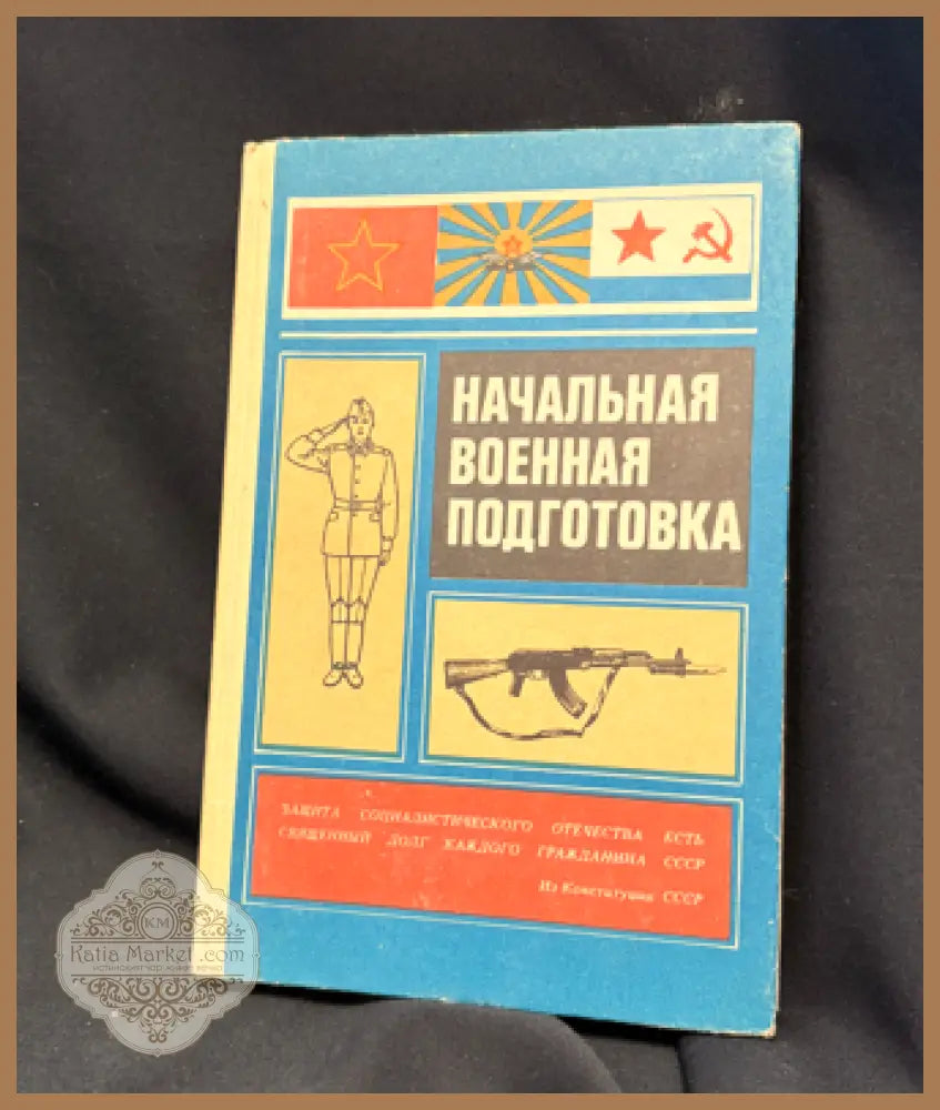 Начальная военная подготовка. Издание 4-е - Колектив от автори. Под редакцией генерал-полковника Ю. А. Иванова (Герой
