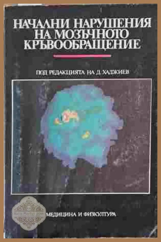 Начални нарушения на мозъчното кръвообращение - Д. Хаджиев - Книги