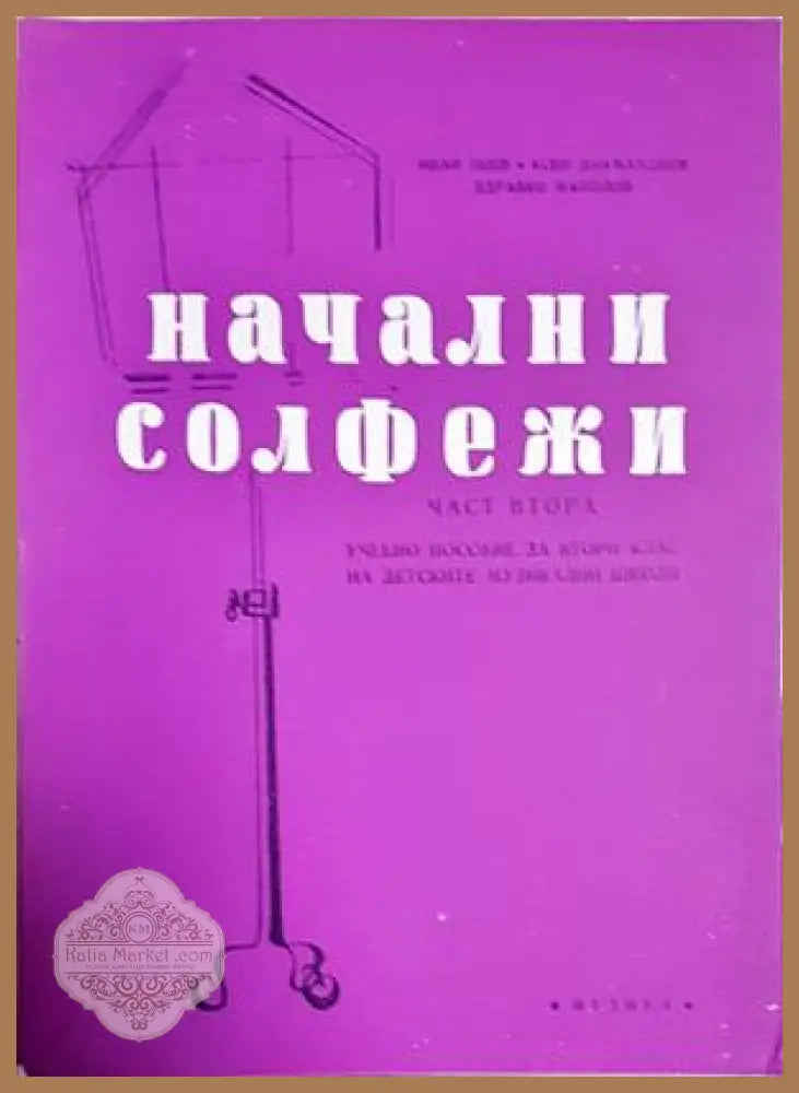 Начални солфежи. Част 2 - корица