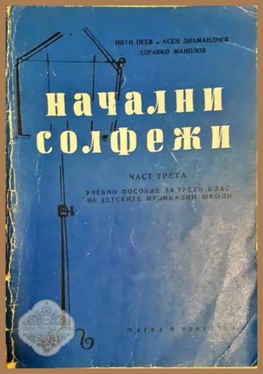 Начални солфежи. Част 3 - Иван Пеев Асен Диамандиев Здравко Манолов - Книга