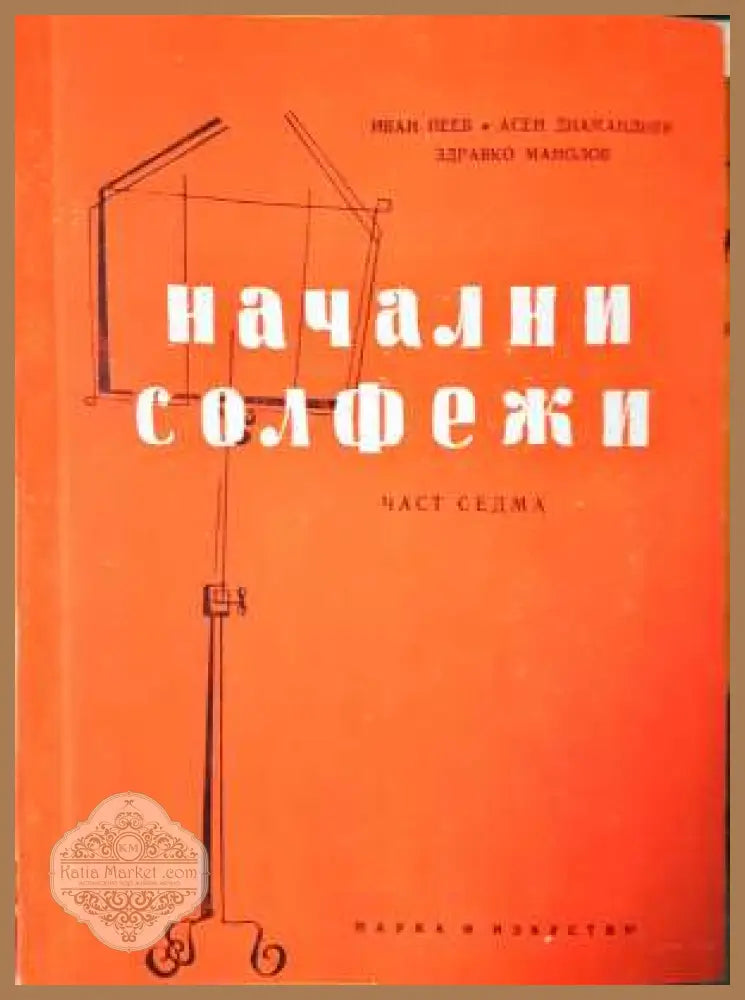 Начални солфежи. Част 7 - Иван Пеев Асен Диамандиев Здравко Манолов - Книга