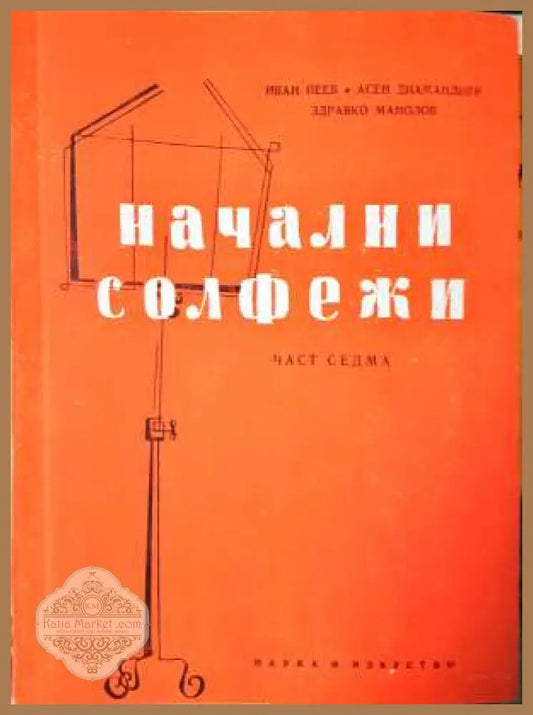 Начални солфежи. Част 7 - Иван Пеев Асен Диамандиев Здравко Манолов - Книга