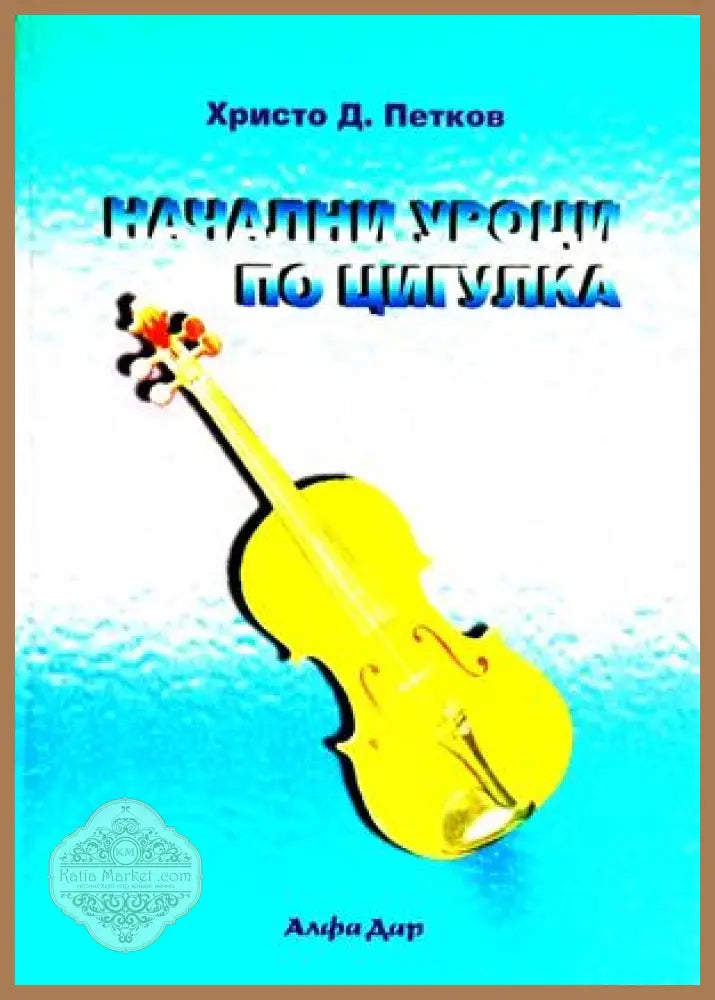 Начални уроци по цигулка - Христо Д. Петков