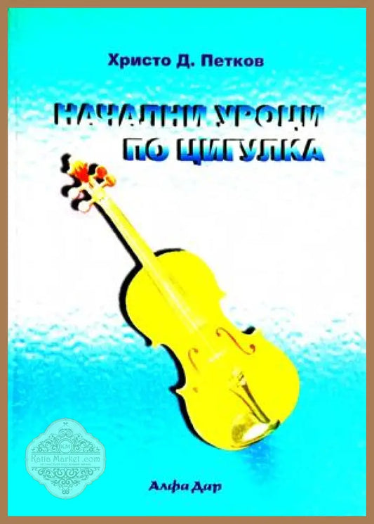 Начални уроци по цигулка - Христо Д. Петков