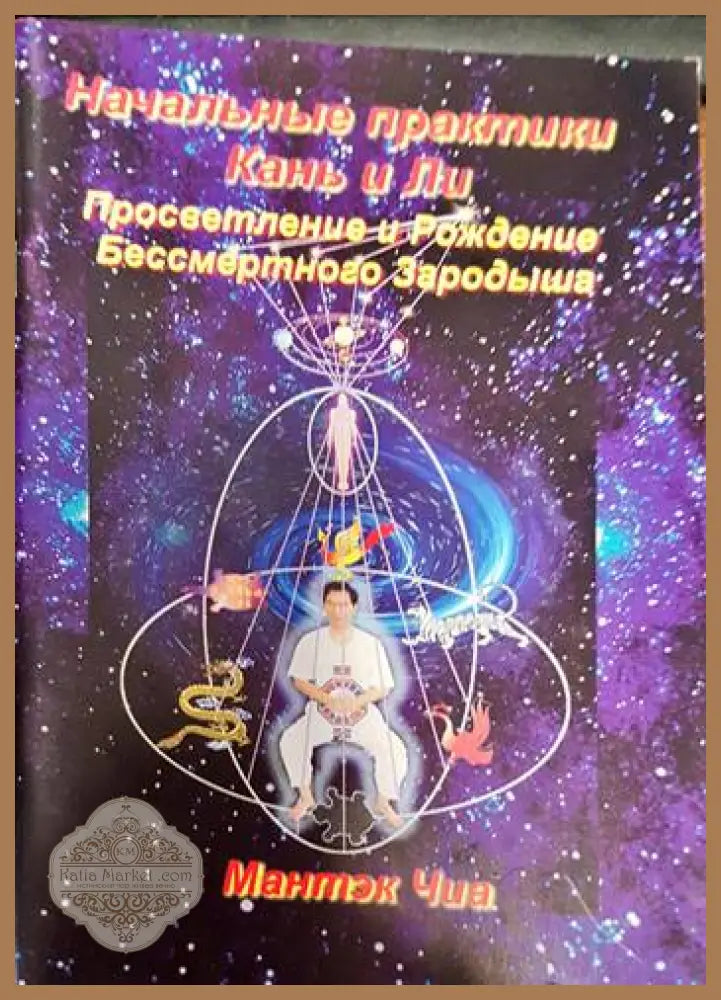 Начальные практики Кань и Ли. Просветление и Рождение Бессмертного Зародыша - Чиа Мантэк - Книги