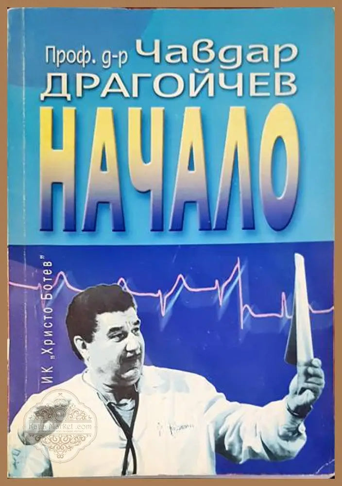 Начало - Чавдар Драгойчев - Книги