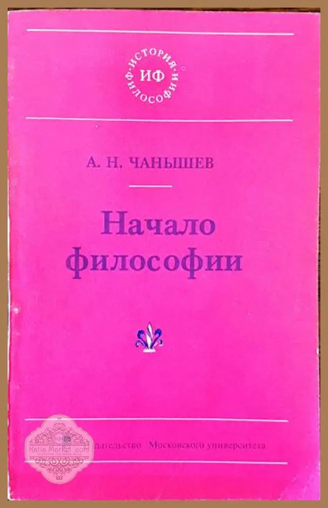 Начало философии - А. Н. Чанышев - Книги