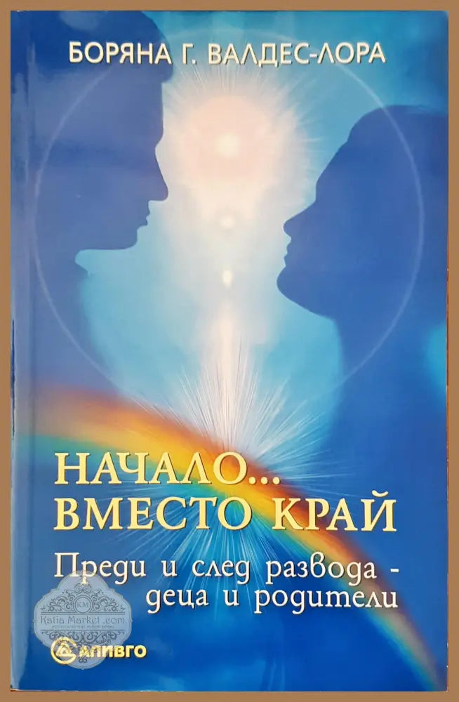 Начало... вместо край - Боряна Г. Владес-лора - Книги