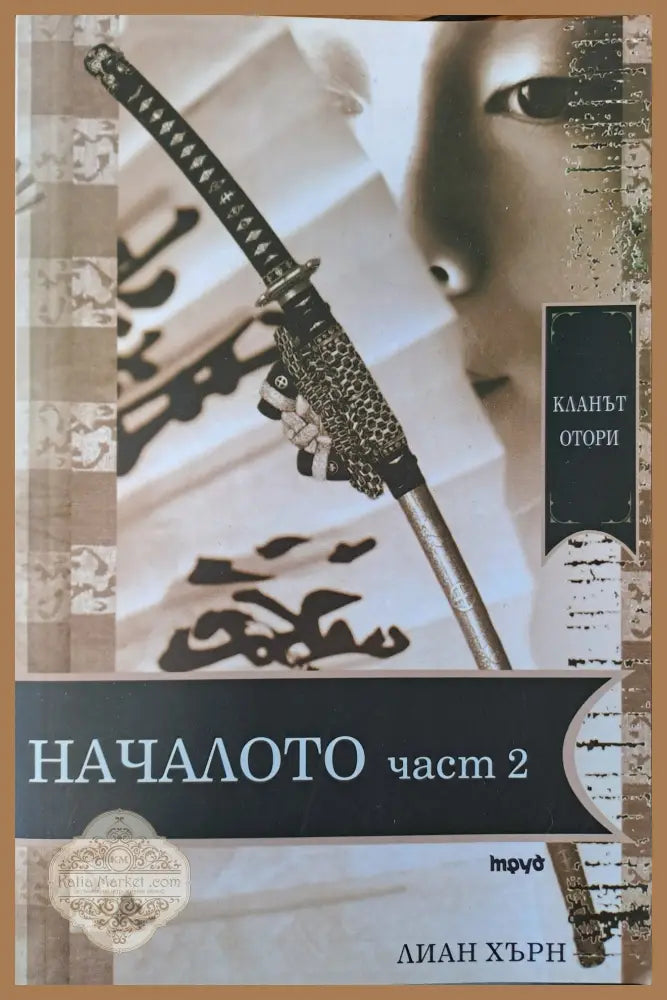 Началото - част 2 - Лиан Хърн - Книги