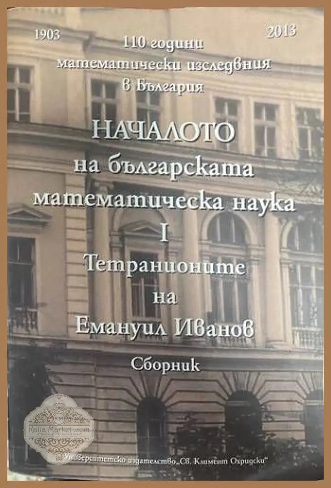 Началото на българската математическа наука.Том 1 - Христо Пачев - Книги