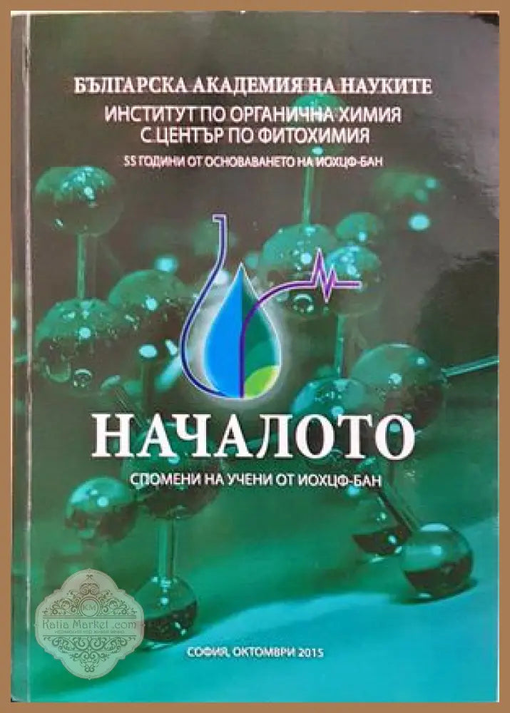 Началото. Спомени на учени от ИОХЦФ-БАН - сборник - Книга
