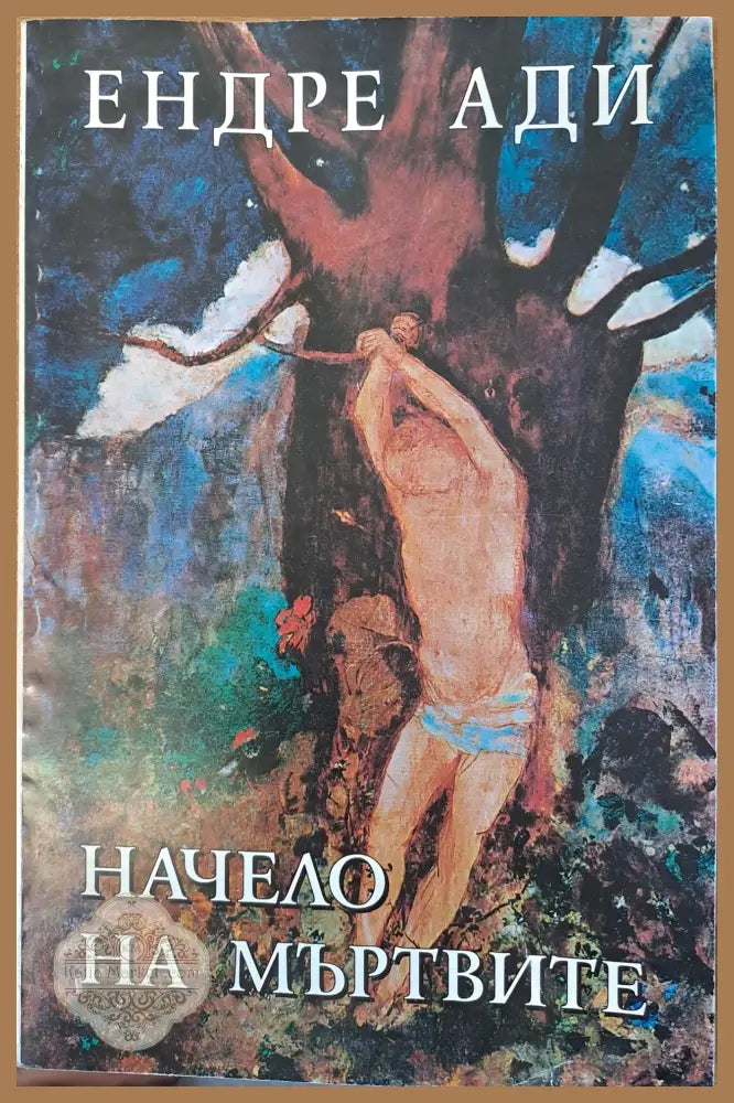Начело на мъртвите - Ендре Ади - Книги