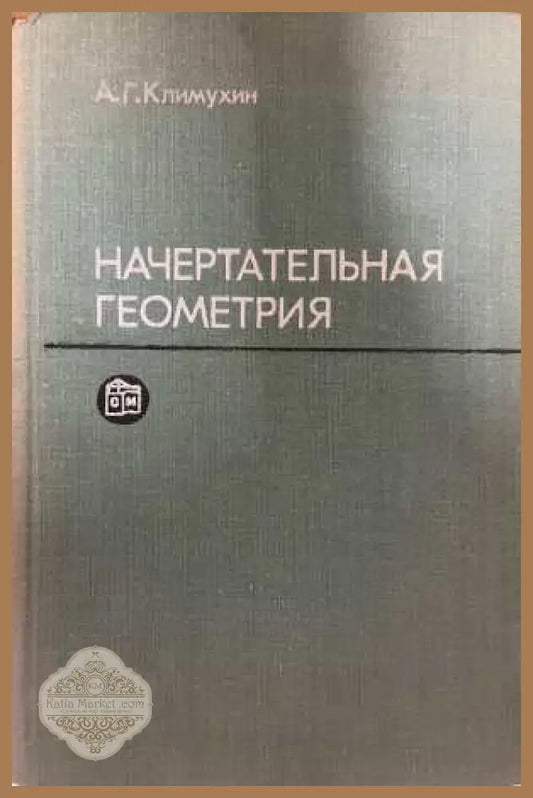 Начертательная геометрия - корица