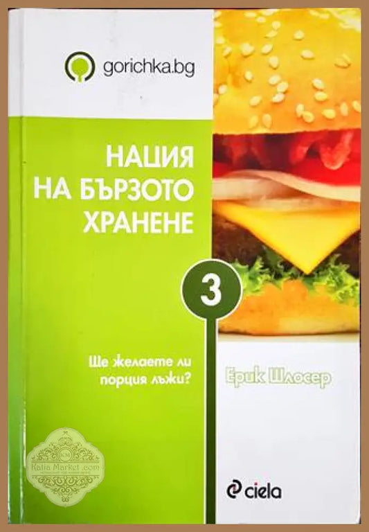 Нация на бързото хранене - Ерик Шлосер - Книги