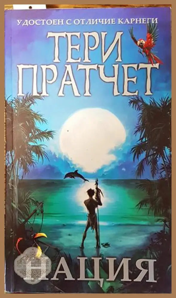 Нация - Тери Пратчет - Книга