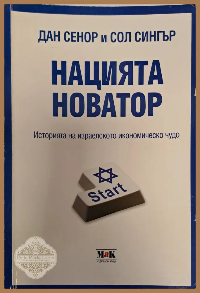Нацията новатор - Дан Сенор - Книги