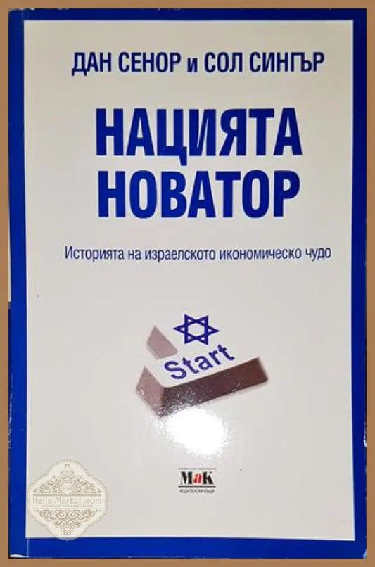 Нацията новатор-ДС.СС - Дан Сенор Сол Сингър - Книга