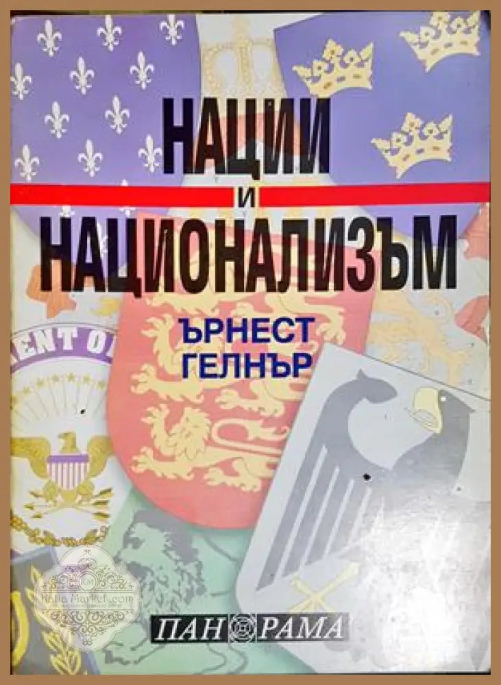 Нации и национализъм - Ърнест Гелнър