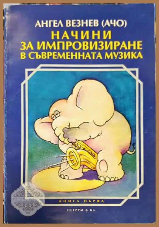 Начини за импровизиране в съвременната музика - Ангел Везнев - Книги