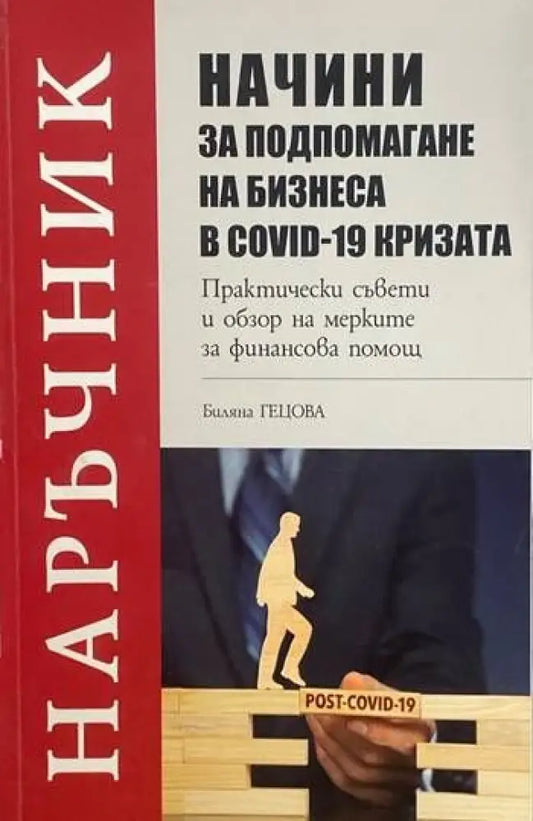 Начини за подпомагане на бизнеса в COVID-19 кризата (613) - Книга