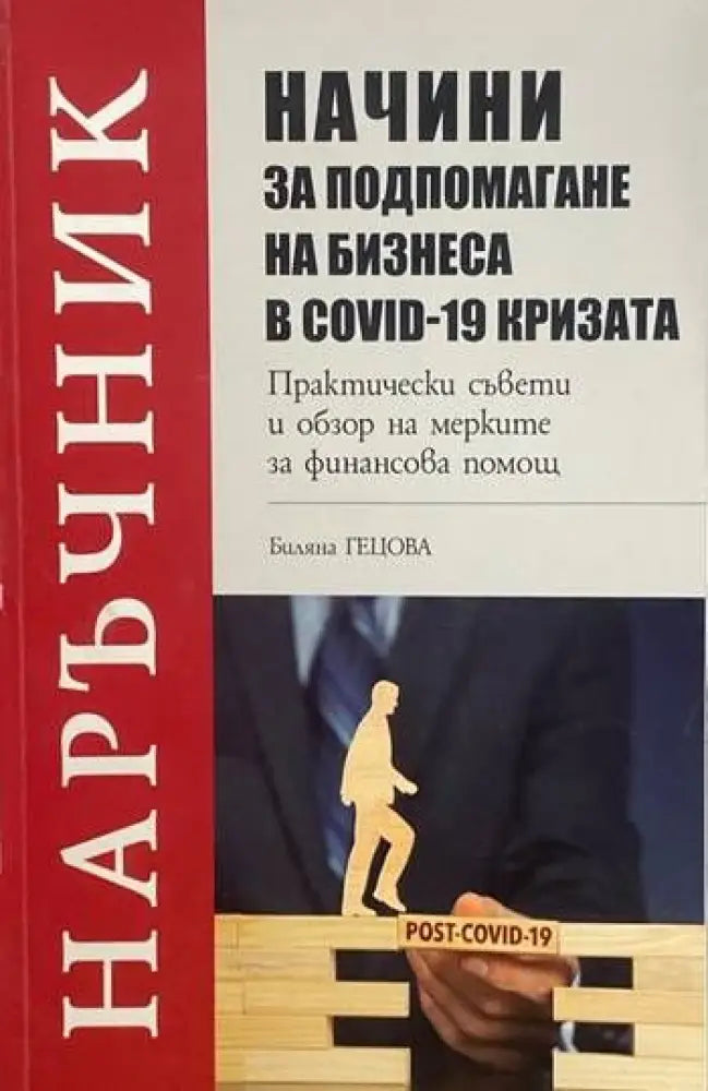 Начини за подпомагане на бизнеса в COVID-19 кризата (615) - Книга
