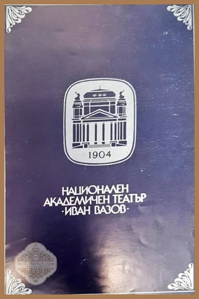 Национален академичен театър Иван Вазов - Алла Соколова - Книги