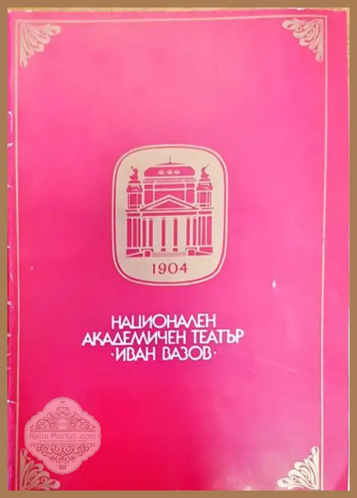 Национален академичен театър Иван Вазов (928) - Книга