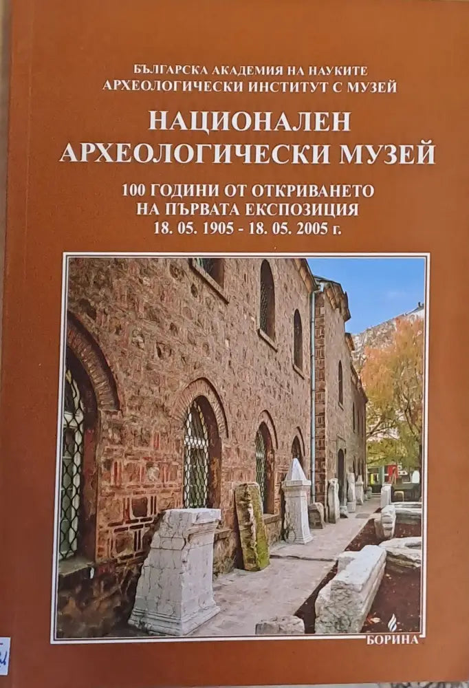 Национален археологически музей (755) - Книга