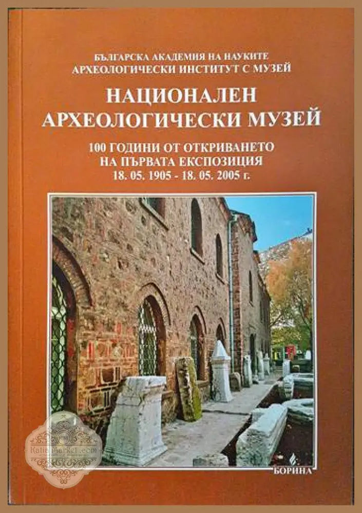 Национален археологически музей - Сборник - Книги