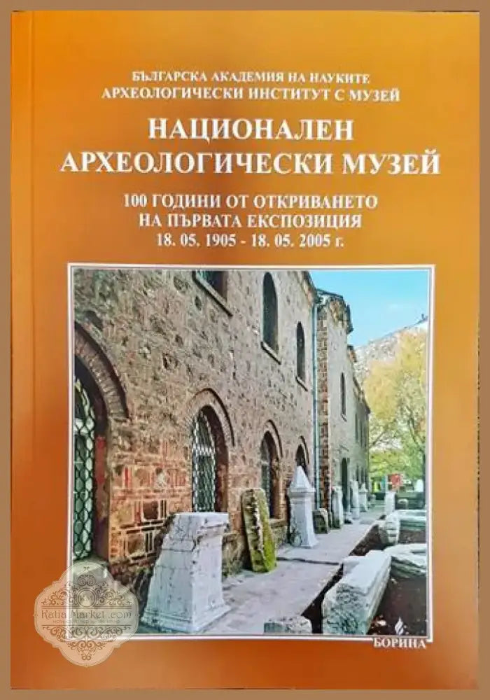 Национален археологически музей (2568) - Книга