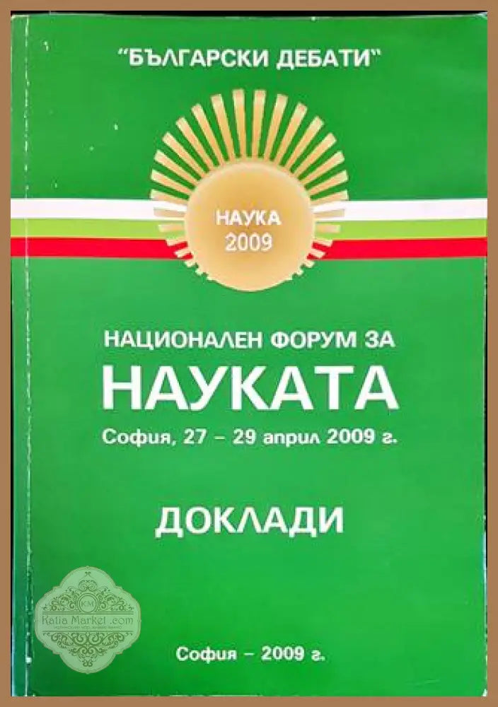 Национален форум за науката - Книги