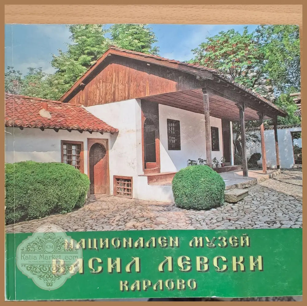 Национален музей Васил Левски Карлово - Стоян Джавезов Дора Чаушева - Книги