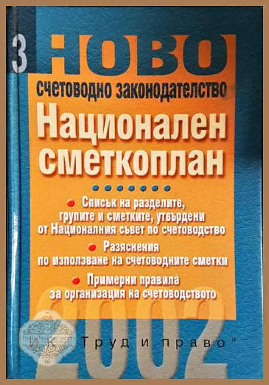 Национален сметкоплан-К - Колектив - Книга