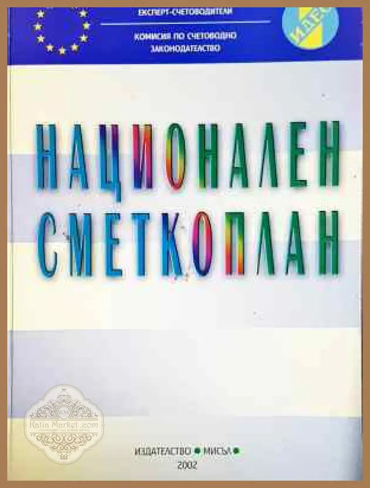Национален сметкоплан - Колектив - Книга