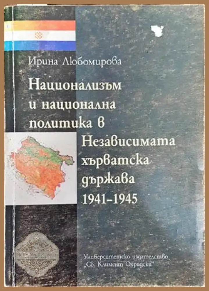 Национализъм и национална политика в Независимата хърватска държава 1941-1945 - Книга