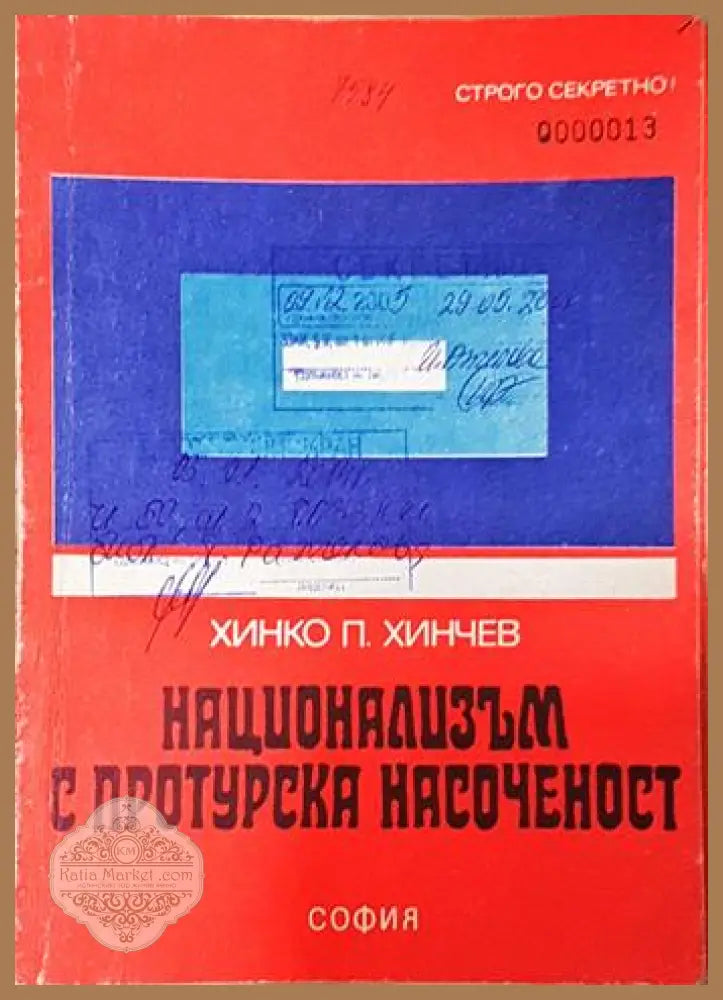 Национализъм с протурска насоченост - Хинко Петров Хинчев - Книга
