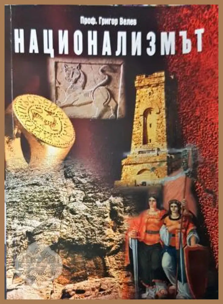 Национализмът - Григор Велев