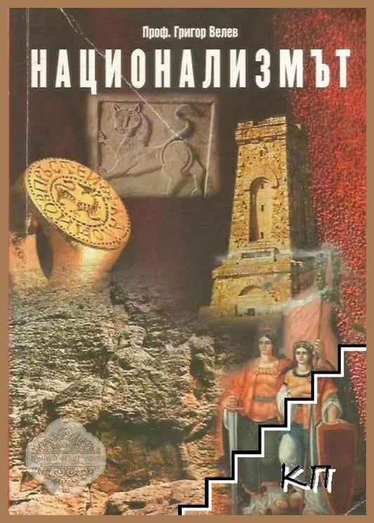 Национализмът - Григор Велев - Книга