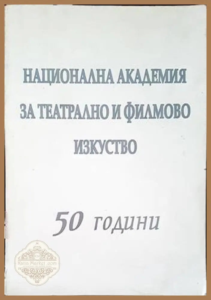 Национална академия за театрално и филмово изкуство. 50 години - Колектив - Книги