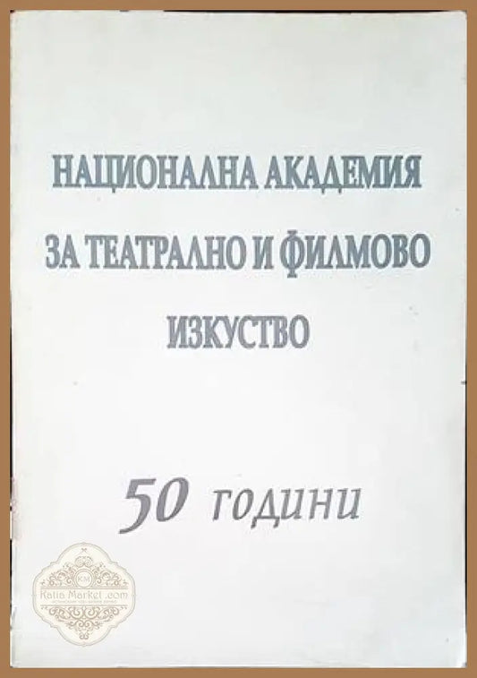 Национална академия за театрално и филмово изкуство. 50 години - Колектив - Книги