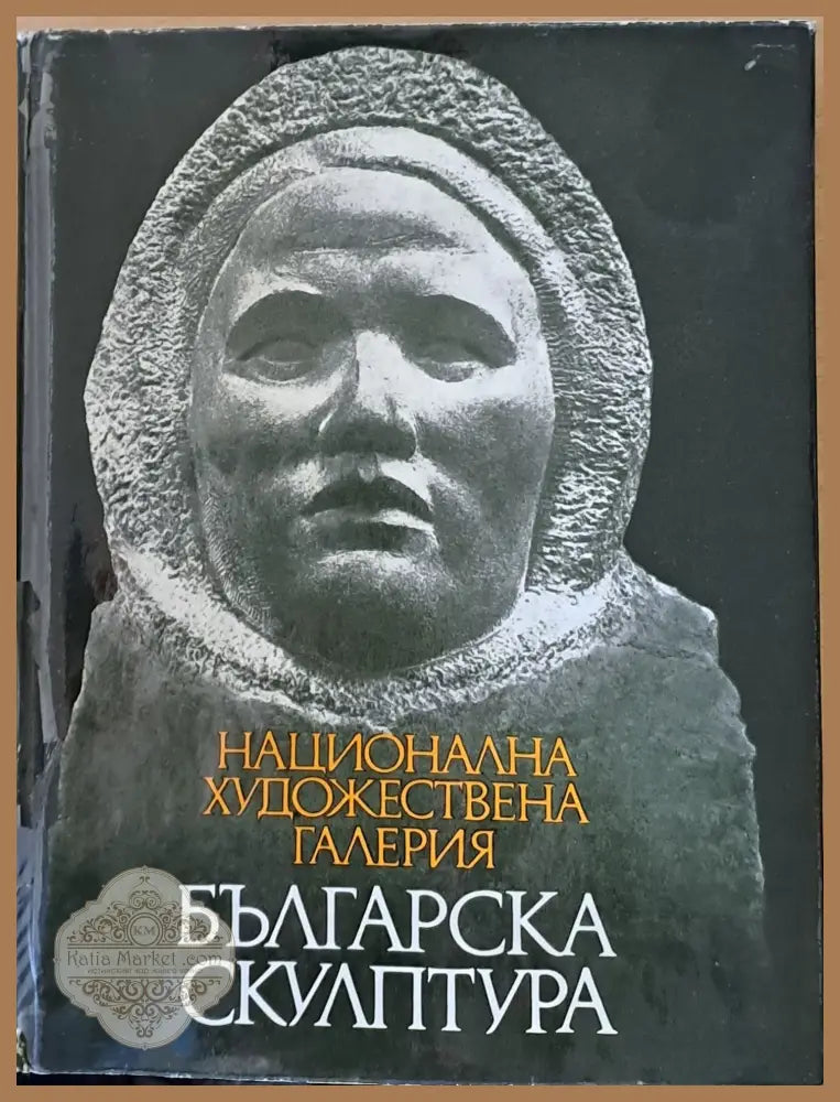 Национална художествена галерия Българска скулптура 1878-1974 - Михаил Арнаудов - Книги