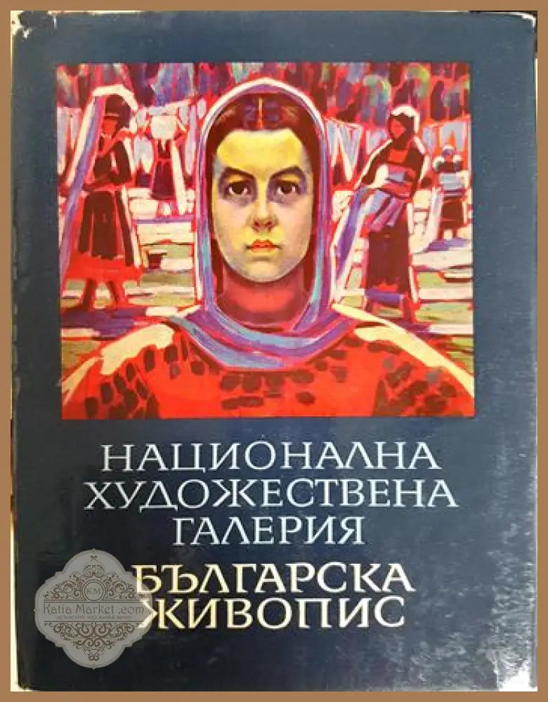 Национална художествена галерия: Българска живопис 1825-1970 - Лазар Марински - Книга