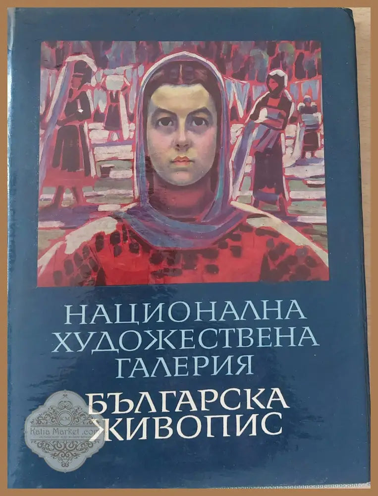 Национална Художествена Галерия Българска живопис Каталог - Лазар Марински - Книги