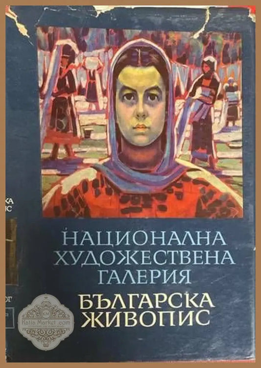 Национална художествена галерия - Лазар Марински - Книги