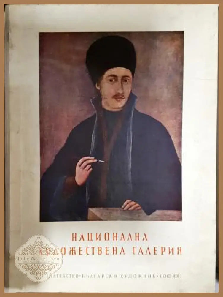 Национална художествена галерия - Сборник - Книга