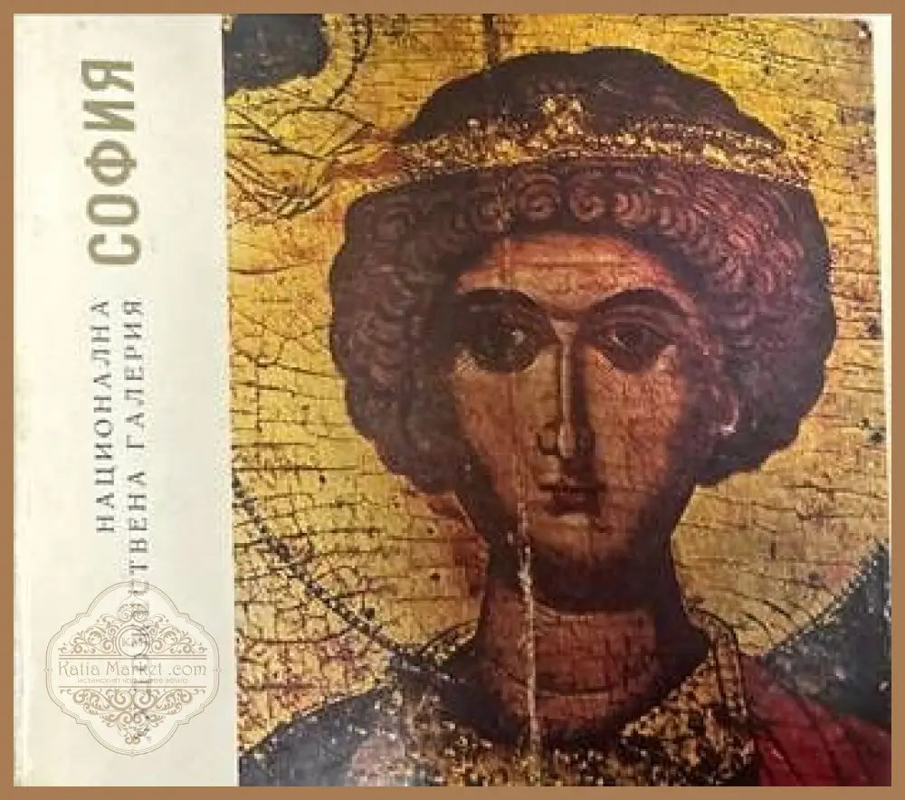 Национална художествена галерия. София - Колектив - Книги